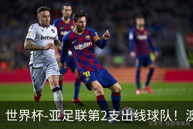 世界杯-亚足联第2支出线球队！澳大利亚0-0巴拉圭获小组第2