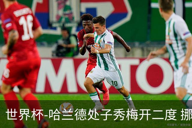 世界杯-哈兰德处子秀梅开二度 挪威半场暂2-1伊拉克