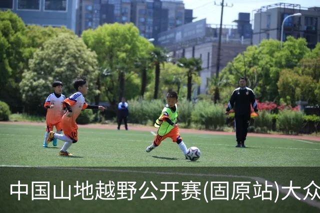 中国山地越野公开赛(固原站)大众组别开赛 轻量赛道解锁六盘山水烟火