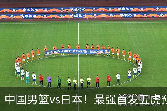 中国男篮vs日本！最强首发五虎预测：郭士强大变阵，三新星领衔