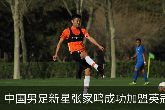 中国男足新星张家鸣成功加盟英冠球队，并在首战中大放异彩！