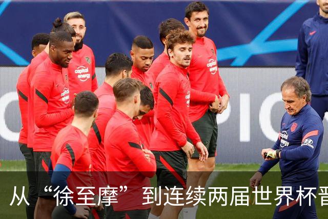 从“徐至摩”到连续两届世界杯晋级八强，摩洛哥正在对的路上飞奔