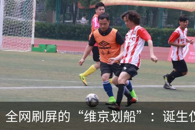 全网刷屏的“维京划船”：诞生仅半年，征服整个世界杯