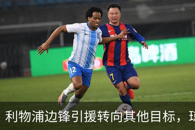 利物浦边锋引援转向其他目标，琼斯和基耶萨最有可能离队
