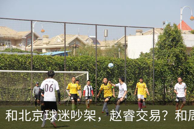 和北京球迷吵架，赵睿交易？和周琦互动，谁注意他表态，去向曝光