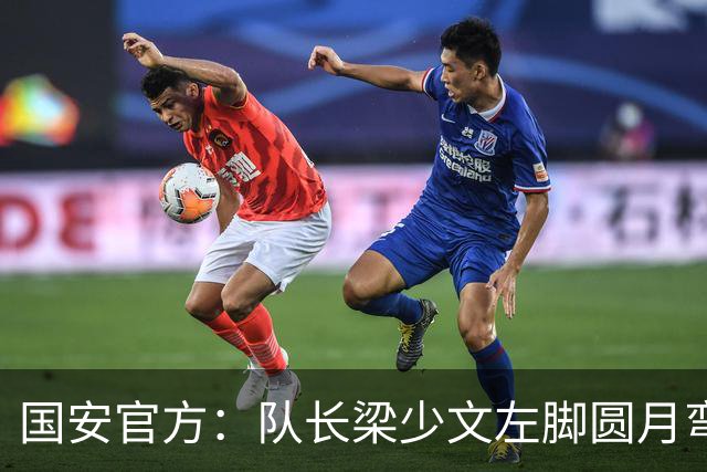 国安官方：队长梁少文左脚圆月弯刀 进球后亲吻队徽