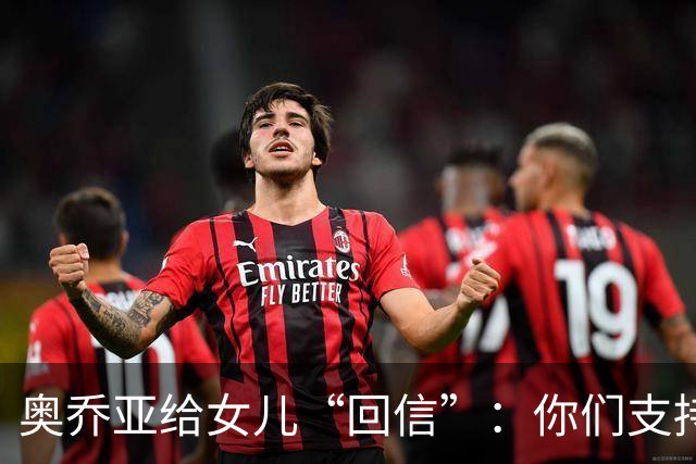 奥乔亚给女儿“回信”：你们支持我走到今天，我为这一切感到骄傲