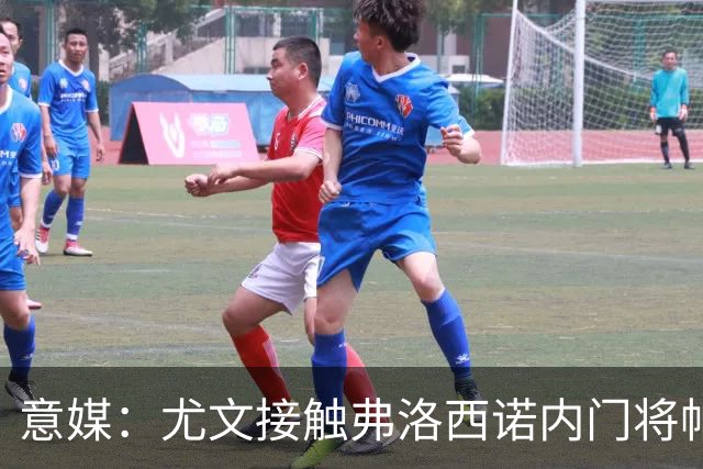 意媒：尤文接触弗洛西诺内门将帕尔米萨尼，身价约600万欧