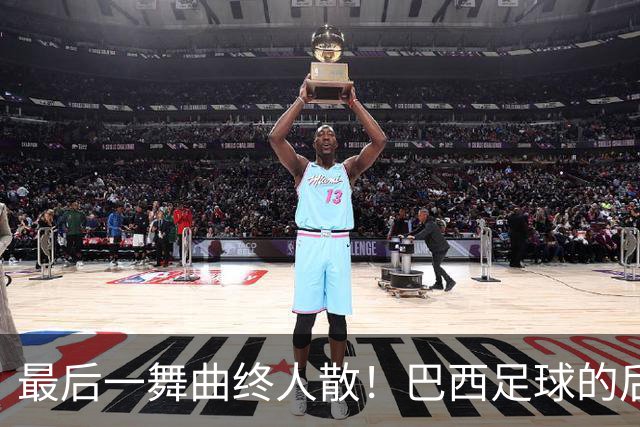 最后一舞曲终人散！巴西足球的后内马尔时代还没有答案