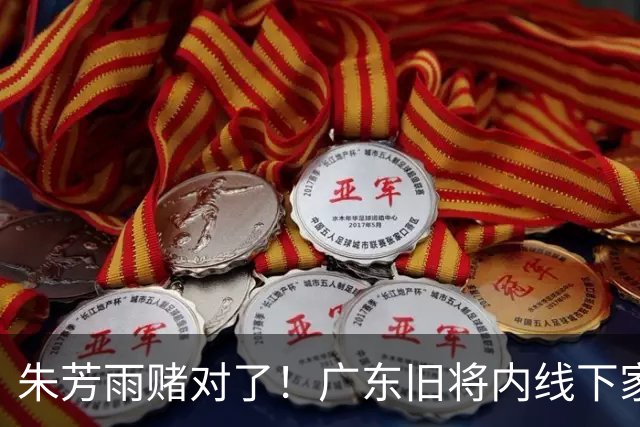 朱芳雨赌对了！广东旧将内线下家曝光，已拒绝NBA马刺合同！