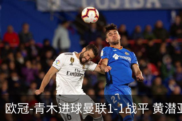 欧冠-青木进球曼联1-1战平 黄潜亚特兰大明日决胜