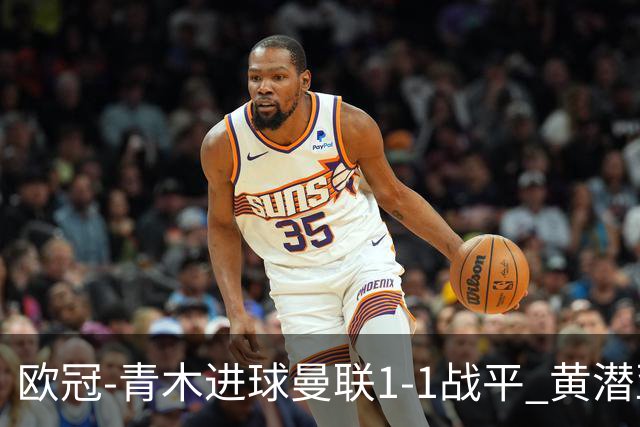 欧冠-青木进球曼联1-1战平 黄潜亚特兰大明日决胜