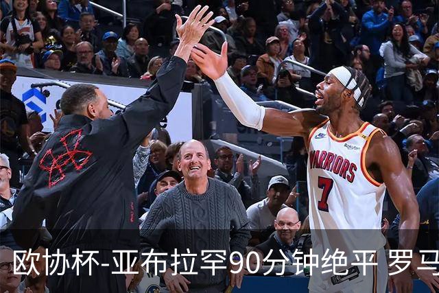 欧协杯-亚布拉罕90分钟绝平 罗马总分2-1涉险晋级