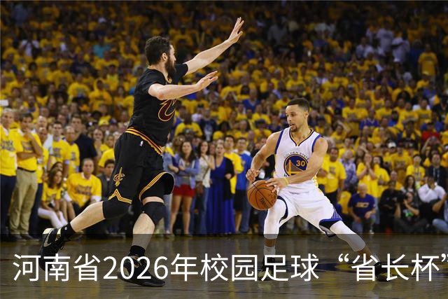 河南省2026年校园足球“省长杯”比赛在郑州开赛