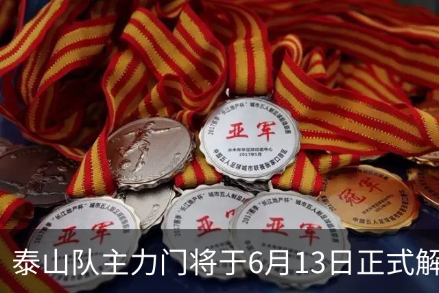 泰山队主力门将于6月13日正式解约，寻找新东家愿开国脚顶薪！