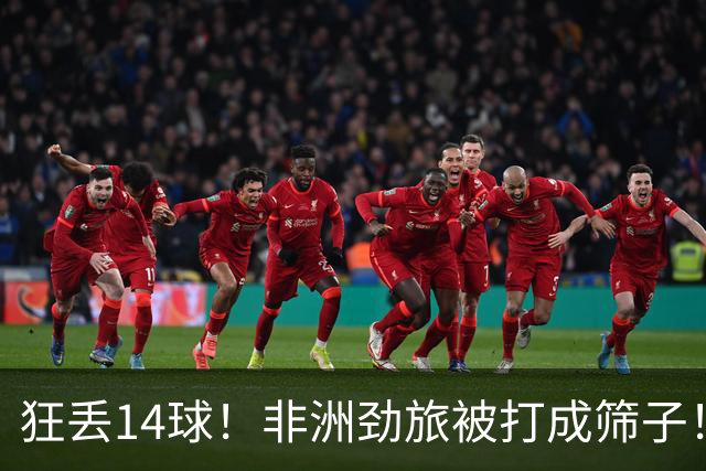 狂丢14球！非洲劲旅被打成筛子！荷兰男足收大礼，虐菜太稳了