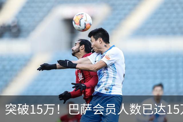 突破15万！巴萨会员人数已达15万1787人，会员数两年增加1万8