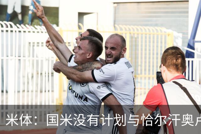 米体：国米没有计划与恰尔汗奥卢谈续约，新赛季很可能是最后一舞