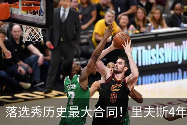 落选秀历史最大合同！里夫斯4年1.85亿顶薪续约湖人
