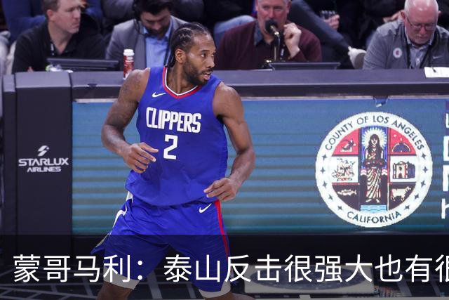 蒙哥马利：泰山反击很强大也有很多出色球员 张稀哲、王刚将缺阵