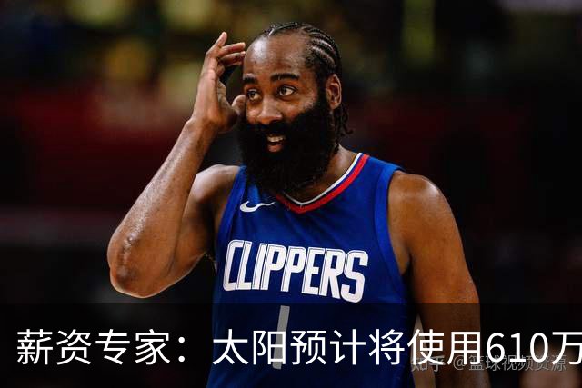 薪资专家：太阳预计将使用610万特例补强后卫 小桥完美填补首发