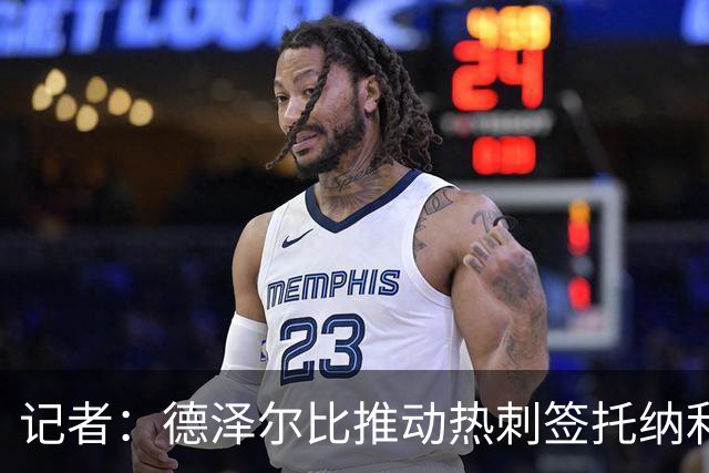 记者：德泽尔比推动热刺签托纳利谈判，纽卡希望转会总价达1亿镑