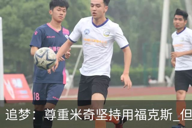 追梦：尊重米奇坚持用福克斯 但他需要根据实时情况做出调整！