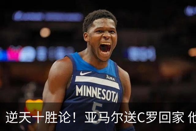 逆天十胜论！亚马尔送C罗回家 他就是西班牙胜利密码