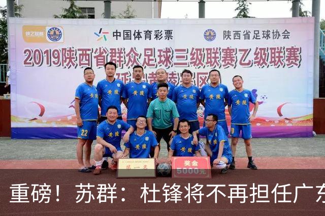 重磅！苏群：杜锋将不再担任广东队主教练，球迷：宏远天亮了