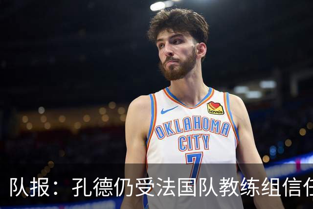 队报：孔德仍受法国队教练组信任，特奥表现受质疑可能被迪涅取代
