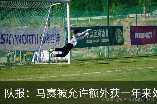 队报：马赛被允许额外获一年来处理财政亏损+被处以1000万欧罚款