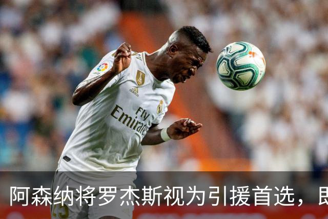 阿森纳将罗杰斯视为引援首选，即将向维拉提出报价