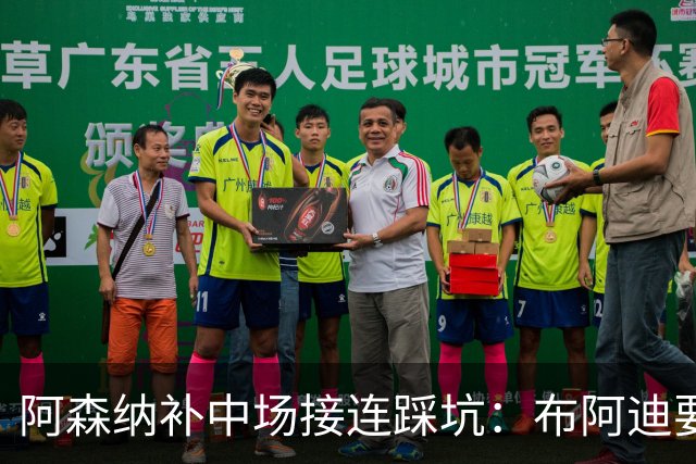 阿森纳补中场接连踩坑：布阿迪要9.06亿元，吉马良斯纽卡死咬不放