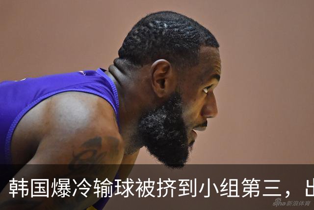韩国爆冷输球被挤到小组第三，出线形势堪忧，韩媒怒批球队负于南非是“耻辱”