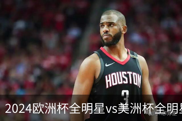 2024欧洲杯全明星vs美洲杯全明星