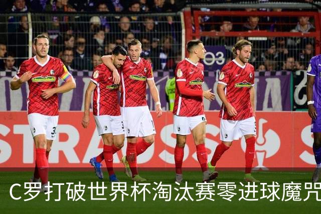 C罗打破世界杯淘汰赛零进球魔咒 葡萄牙2比1绝杀克罗地亚