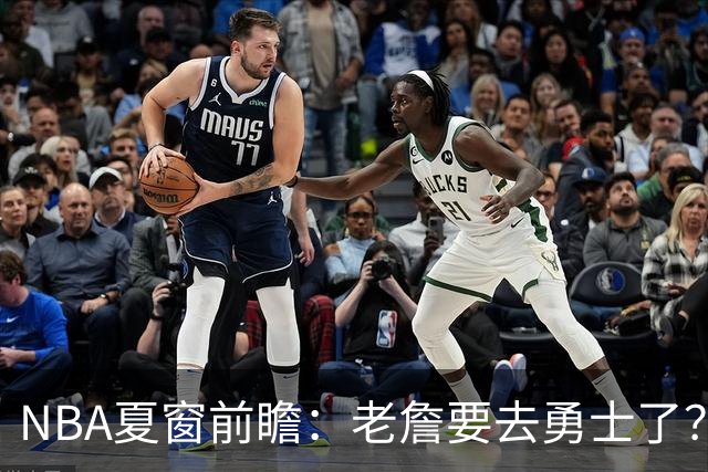 NBA夏窗前瞻：老詹要去勇士了？小卡浓眉入局
