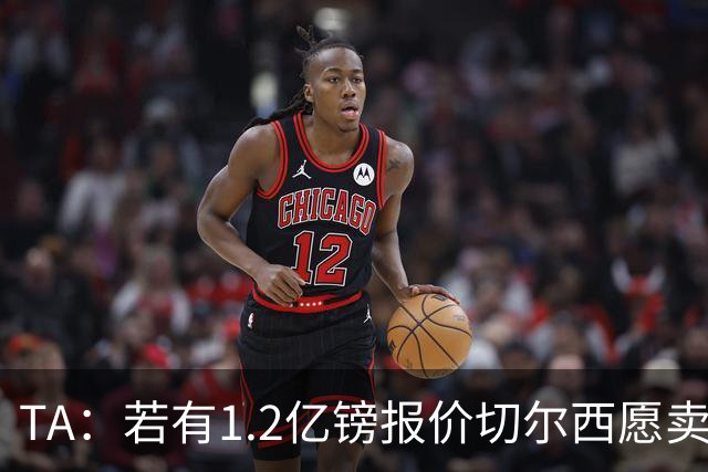 TA：若有1.2亿镑报价切尔西愿卖恩佐 吉滕斯在新赛季计划之中
